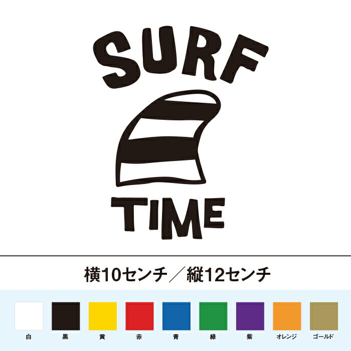 SURF TIME　サーフィンの時間 ステッ