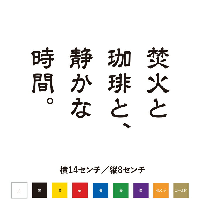 Rakuten - 【焚火と珈琲と、静かな時間。】縦書きカッティングステッカー