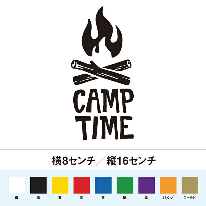 Rakuten - 焚き火　キャンプタイム カッティングステッカー