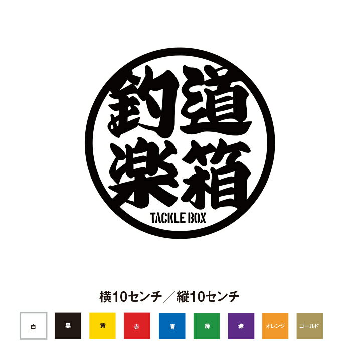 釣道楽箱 ステッカー
