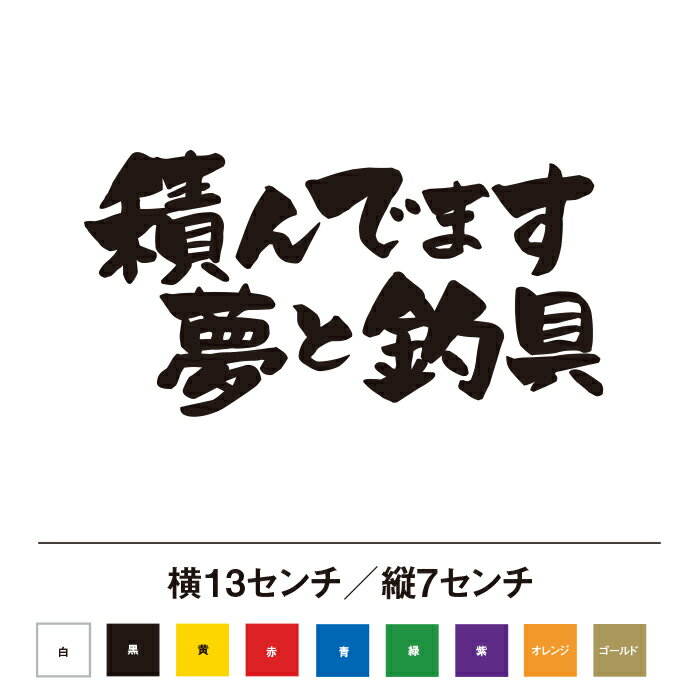 樂天商城 - 積んでます 夢と釣具 カッティングステッカー