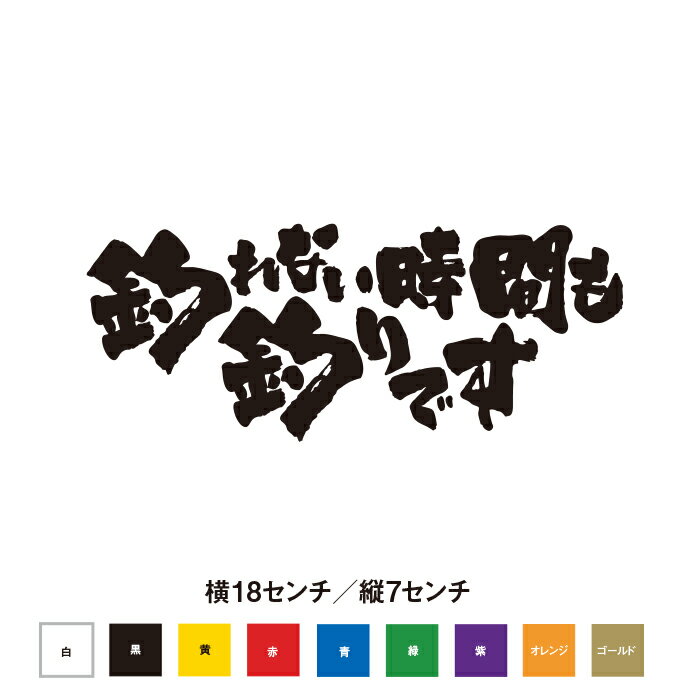 釣れない時間も釣りです　ステッカー