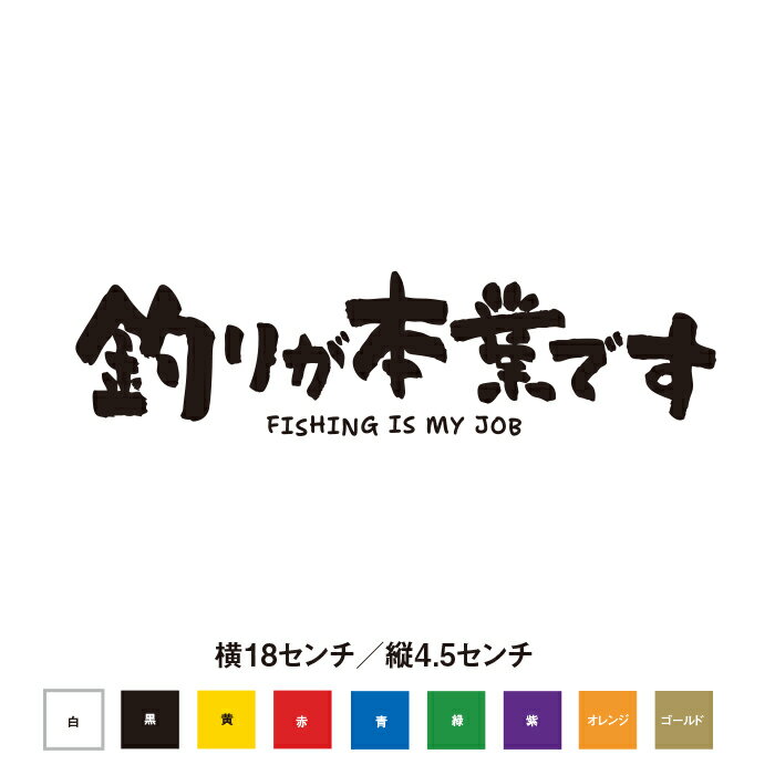 釣りが本業です 釣りステッカー おしゃれ かっこいい 渋い ちょうどいいサイズ感 オリジナル 遊び心 車 カスタム