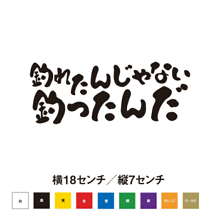 釣れたんじゃない釣ったんだ ステッカー