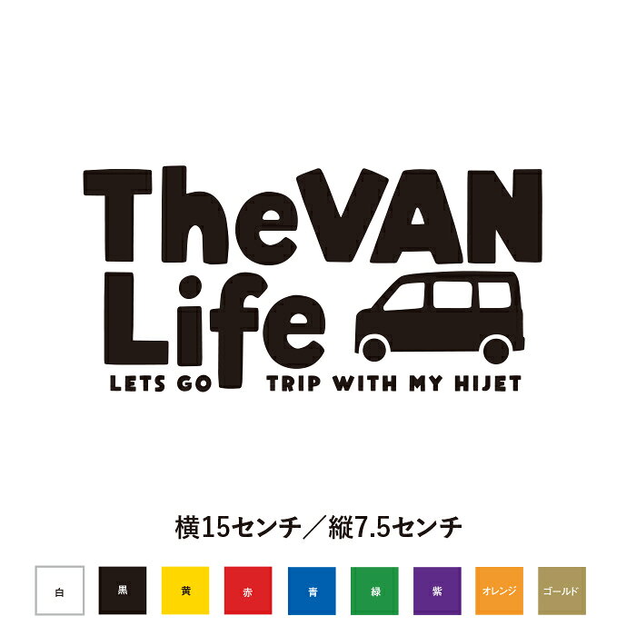 The Van Life HIJET ハイゼット 愛車と旅に出よう ステッカー おしゃれ かっこいい 渋い ちょうどいいサイズ感 オリジナル 遊び心 車 カスタム