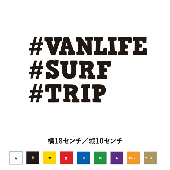 Rakuten - VANLIFE SURF TRIP 文字変更可能　ステッカー