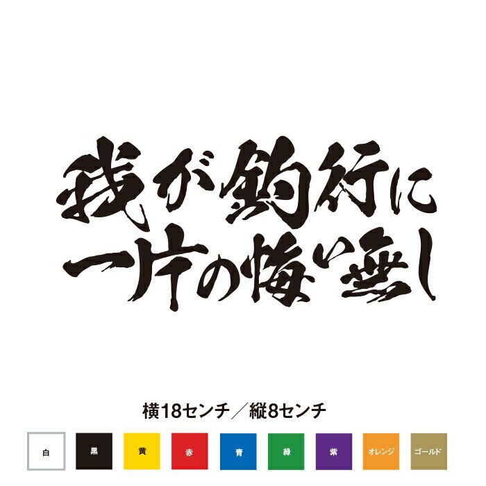 我が釣行に一片の悔い無し ステッカー