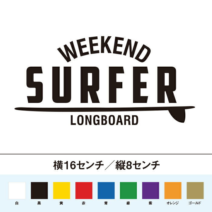 週末サーファー　ロングボード　ス