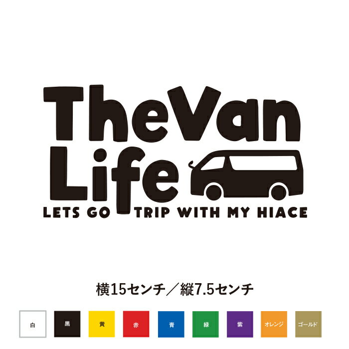 The Van Life HIACE ハイエース愛車と旅に出よう ステッカー おしゃれ かっこいい 渋い ちょうどいいサイズ感 オリジナル 遊び心 車 カスタム