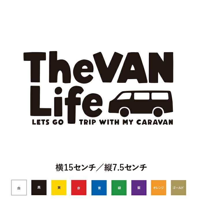 The Van Life CARAVAN キャラバン 愛車と旅に出よう ステッカー おしゃれ かっこいい 渋い ちょうどいいサイズ感 オリジナル 遊び心 車 カスタム