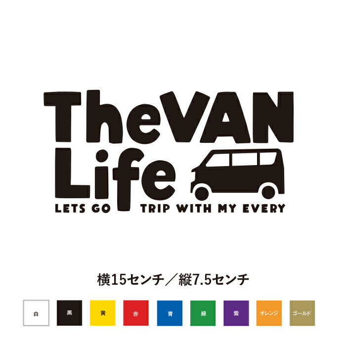 The Van Life EVRY エブリィ 愛車と旅に出よう ステッカー おしゃれ かっこいい 渋い ちょうどいいサイズ感 オリジナル 遊び心 車 カスタム