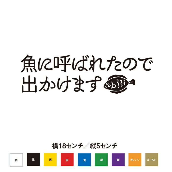 魚に呼ばれたので出かけます ステッカー