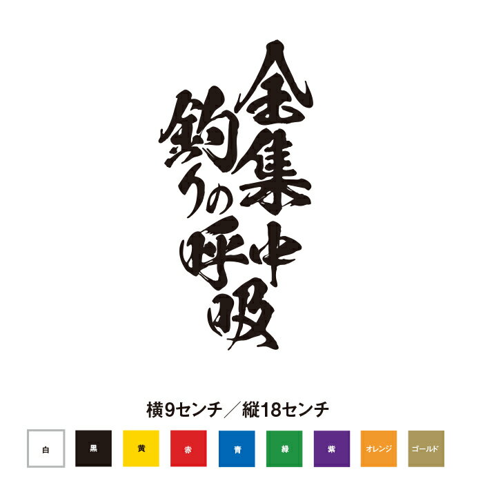 金集中 釣りの呼吸 ステッカー