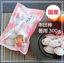 【予約】信州の特産品 市田柿(いちだかき) 徳用 300g 干し柿・干柿 長野県産 ドライフルーツ スイーツ ご家庭用 ご自宅用 お徳用 袋入り 市田柿コンクール第2位