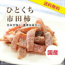 【送料無料 国産】ひとくち市田柿 (干し柿）のドライフルーツ 300g | 干柿 市田柿 大容量 お徳用 お得用 ご自宅用 業務用 南信州菓子工房 半生ドライ 果物 フルーツ フォンダンウォーター お菓子