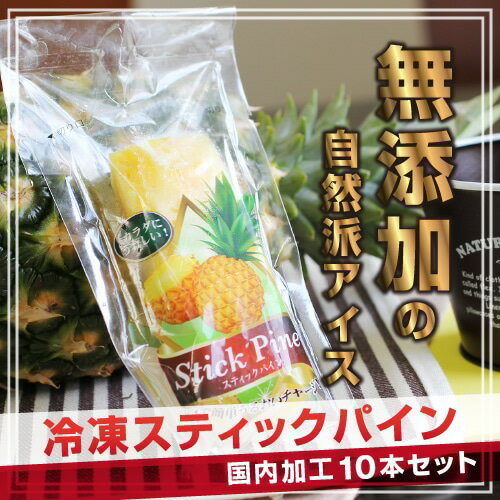 【国内加工】無添加 冷凍スティックパイン 夏にうれしい自然派アイス 冷凍パイン パイナップル お中元 ギフト プレゼント