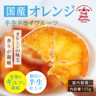 【国産】ドライフルーツ 清見オレンジ(みかん)大袋 105g | 皮まで美味しい丸ごと食べれる 半生ドライ プレゼント ドライフルーツ オレンジ 果物 フルーツ 南信州菓子工房 みかん プチギフト フォンダンウォーター お菓子