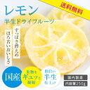 【送料無料・国産】ドライフルーツ レモン 250g 輪切り ...