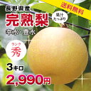 エントリーで更に5倍!【送料無料】梨 幸水・豊水 秀品 3k...