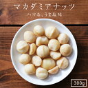 【送料無料】マカデミアナッツ うす塩味 300g オーストラリア産 | 人気のナッツ コリコリ食感に 嬉しい効果がぎっしり。積極的に食べたい自然のサプリ