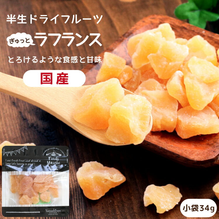 【送料無料】国産 ドライフルーツ ラフランス（洋梨） 小袋 34g | 洋なし本来の独特な味わい ラ・フランス 洋梨 洋ナシ 洋なし 半生ドライ プレゼント ドライフルーツ 果物 フルーツ 南信州菓子工房 プチギフト フォンダンウォーター お菓子