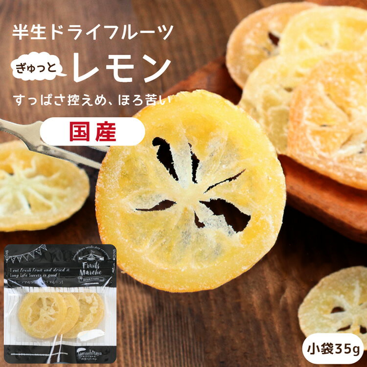 【送料無料】国産 ドライフルーツ レモン 小袋 35g ｜ 輪切り 皮まで美味しく、酸っぱさ控えめ ドライレモン 半生ドライ プレゼント ドライフルーツ 果物 フルーツ 南信州菓子工房 プチギフト フォンダンウォーター お菓子 乾燥果実