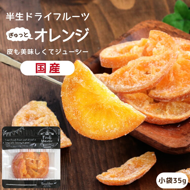 【送料無料】国産 ドライフルーツ 清見オレンジ 小袋 35g | 皮まで美味しい丸ごと食べれる ドライオレンジ 半生ドライ プレゼント ドライフルーツ オレンジ 果物 フルーツ 南信州菓子工房 みかん プチギフト フォンダンウォーター お菓子 乾燥果実