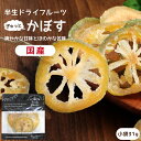 【送料無料】国産 ドライフルーツ かぼす 小袋 31g | 爽やかな酸味とほのかな苦味が特徴 柑橘 カボス 半生ドライ プレゼント ドライフルーツ 果物 フルーツ 南信州菓子工房 プチギフト フォンダンウォーター お菓子 乾燥果実