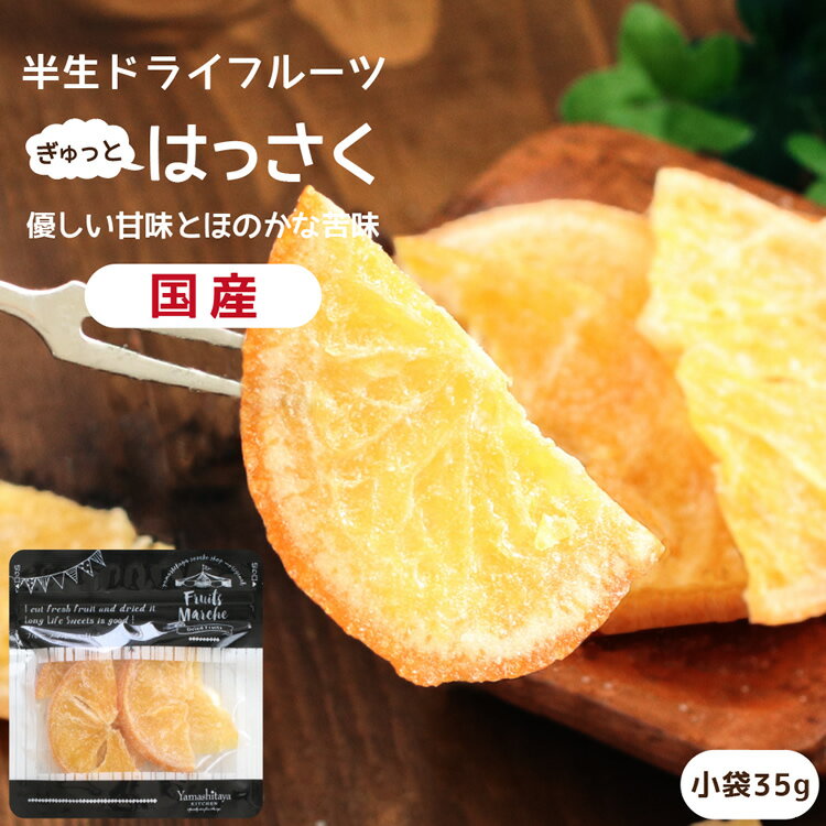 【送料無料】国産 ドライフルーツ ハッサク 小袋 35g | 優しい甘みとほのかな苦味が特徴 ドライはっさく ドライ八朔 はっさく 八朔 半生ドライ プレゼント ドライフルーツ 果物 フルーツ 南信州菓子工房 プチギフト フォンダンウォーター お菓子 乾燥果実