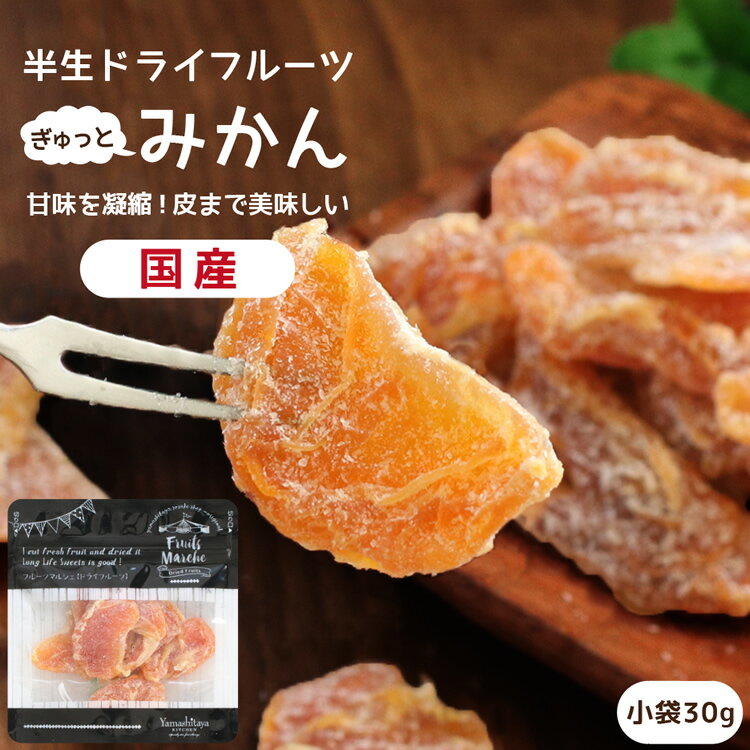 【送料無料】国産 ドライフルーツ みかん 小袋 30g | ギュッと濃縮されたミカンのおいしさ ドライみかん ミカン 蜜柑 オレンジ 半生ドライ プレゼント ドライフルーツ 果物 フルーツ 南信州菓子工房 プチギフト フォンダンウォーター お菓子 乾燥果実のサムネイル