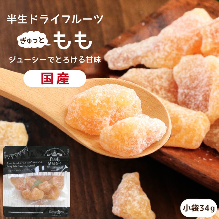 【送料無料】国産 ドライフルーツ 白桃 小袋 34g ジューシーでとろける甘さと繊細な味わい ドライ桃 ドライピーチ もも モモ 桃 ピーチ 半生ドライ プレゼント ドライフルーツ 果物 フルーツ 南信州菓子工房 プチギフト フォンダンウォーター お菓子 乾燥果実