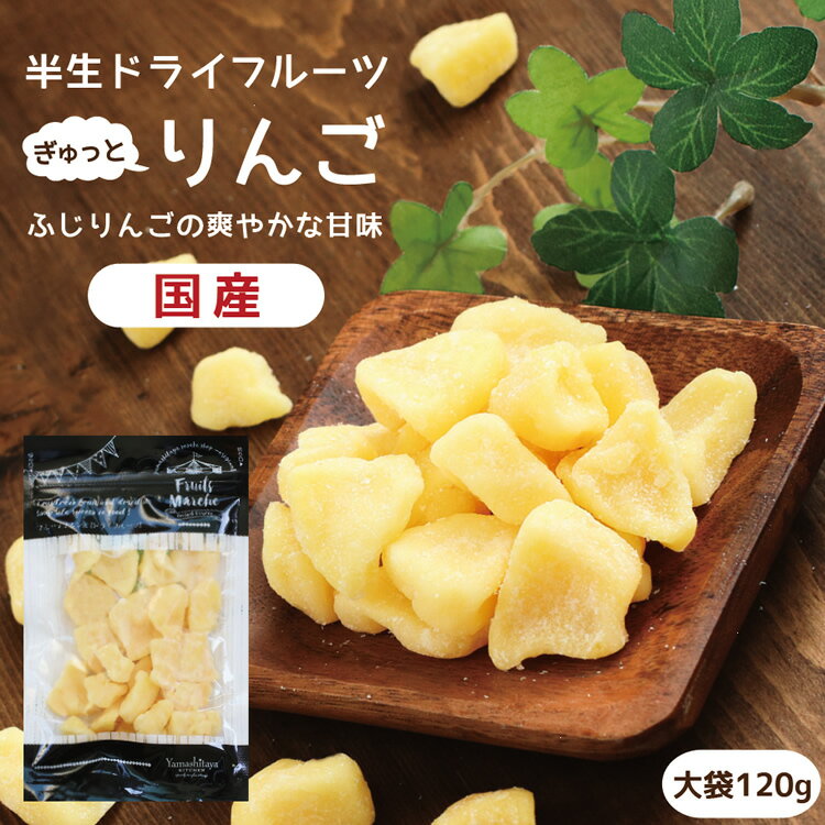 【送料無料】国産 ドライフルーツ りんご（ふじ）大袋 120g ｜ 長野産ふじりんごを一口サイズに ドライりんご ドライリンゴ リンゴ 林檎 半生ドライ プレゼント ドライフルーツ 果物 フルーツ 南信州菓子工房 プチギフト フォンダンウォーター お菓子 乾燥果実