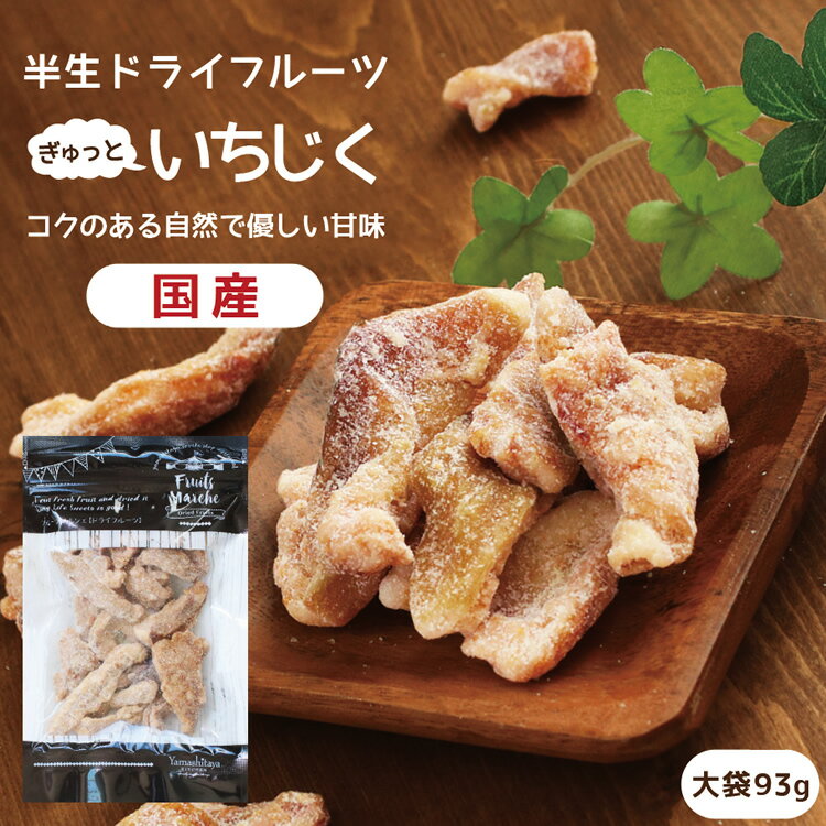 【送料無料】国産 ドライフルーツ いちじく 大袋 93g イチジク本来の甘味を ドライイチジク ドライいちじく 無花果 イチジク 半生ドライ プレゼント ドライフルーツ 果物 フルーツ 南信州菓子工房 プチギフト フォンダンウォーター お菓子 乾燥果実