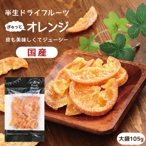 【送料無料】国産 ドライフルーツ 清見オレンジ（みかん）大袋 105g | 皮まで美味しい丸ごと食べれる ドライオレンジ 半生ドライ プレゼント ドライフルーツ オレンジ 果物 フルーツ 南信州菓子工房 みかん プチギフト フォンダンウォーター お菓子 乾燥果実