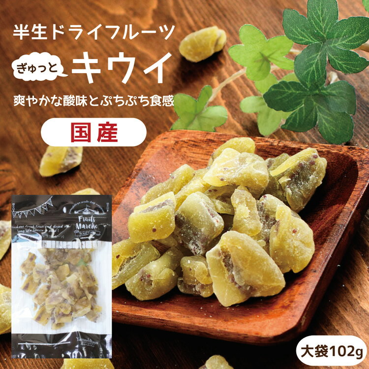 【送料無料】国産 ドライフルーツ キウイフルーツ 大袋 102g | グミのような食感 ドライキウイ ドライ..