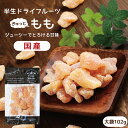 【送料無料】ドライフルーツ 白桃 大袋 102g | ジューシーでとろける甘さと繊細な味わい ドライ桃 ドライピーチ もも モモ 桃 ピーチ 半生ドライ プレゼ...