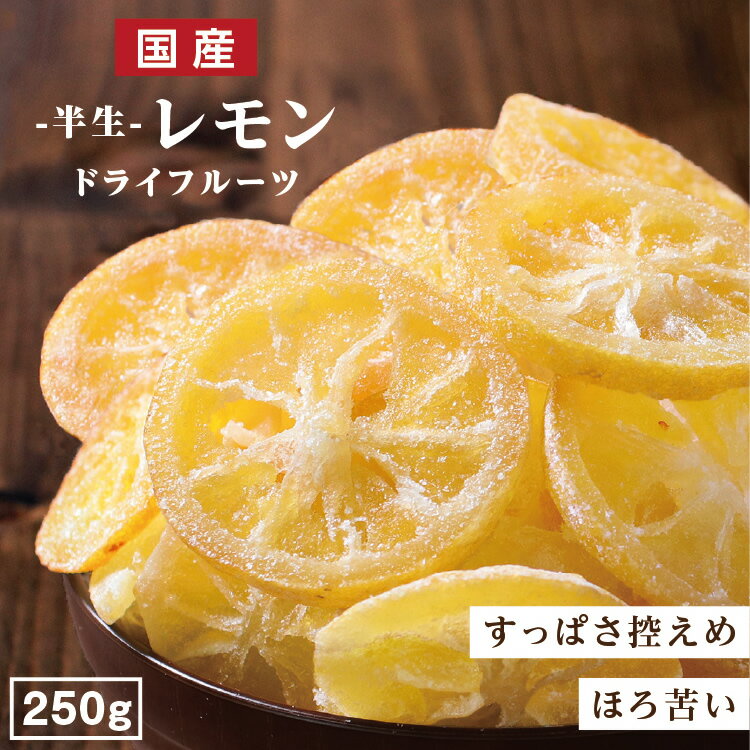 【送料無料 国産】ドライフルーツ レモン 250g | 輪切り 皮まで美味しく、酸っぱさ控えめ 大容量 お徳用 お得用 ご自宅用 業務用 南信州菓子工房 半生ドライ 果物 フルーツ フォンダンウォーター お菓子 ドライレモン