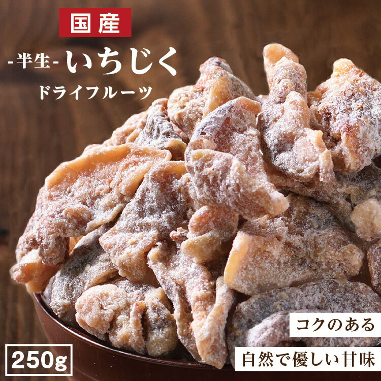 【送料無料 国産】ドライフルーツ いちじく 250g イチジク ドライいちじく ドライイチジク 無花果 大容量 お徳用 お得用 ご自宅用 業務用 南信州菓子工房 半生ドライ 果物 フルーツ フォンダンウォーター お菓子