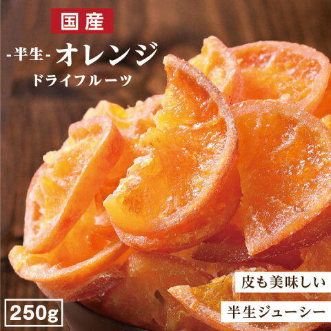 【送料無料 国産】ドライフルーツ 清見オレンジ（みかん） 250g | 皮まで美味しい丸ごと食べれる 半生ドライ オレンジ 果物 フルーツ 南信州菓子工房 フォンダンウォーター お菓子 大容量 お徳用 お得用 ご自宅用 業務用