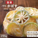 エントリーでP5倍★【送料無料 国産】ドライフルーツ かぼす 250g | 爽やかな酸味とほのかな苦味が特徴 カボス 柑橘 大容量 お徳用 お得用 ご自宅用 業務用 南信州菓子工房 半生ドライ 果物 フルーツ フォンダンウォーター お菓子