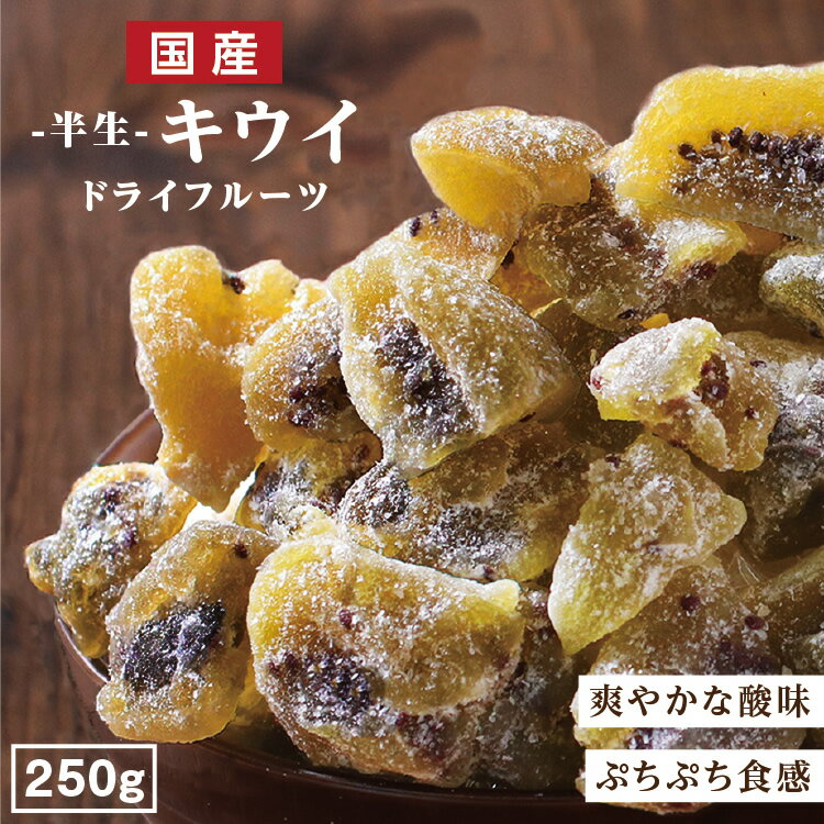 【送料無料 国産】ドライフルーツ キウイフルーツ 250g | グミのような食感 キウイ 大容量 お徳用 お得用 ご自宅用 業務用 南信州菓子工房 半生ドライ 果物 フルーツ フォンダンウォーター お…