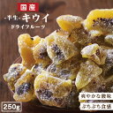 【送料無料 国産】ドライフルーツ キウイフルーツ 250g | グミのような食感 キウイ 大容量 お ...