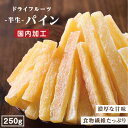 【送料無料】ドライフルーツ パイナップル・パイン 250g | ドライパイン ドライパイナップル 食 ...