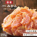 【送料無料 国産】ドライフルーツ みかん 250g | ギュッと濃縮されたミカンのおいしさ ミカン 蜜柑 オレンジ 大容量 お徳用 お得用 ご自宅用 業務用 南信州菓子工房 半生ドライ 果物 フルーツ フォンダンウォーター お菓子