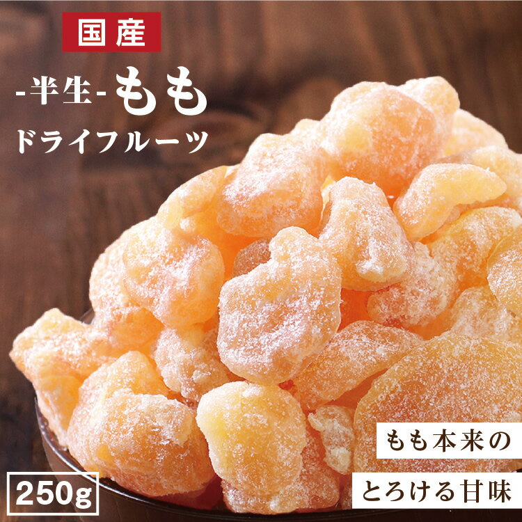 【送料無料 国産】ドライフルーツ 白桃 250g | もも モモ 桃 ドライ桃 ドライピーチ 大容量 お徳用 お得用 ご自宅用 業務用 南信州菓子工房 半生ドライ 果物 フルーツ フォンダンウォーター お菓子