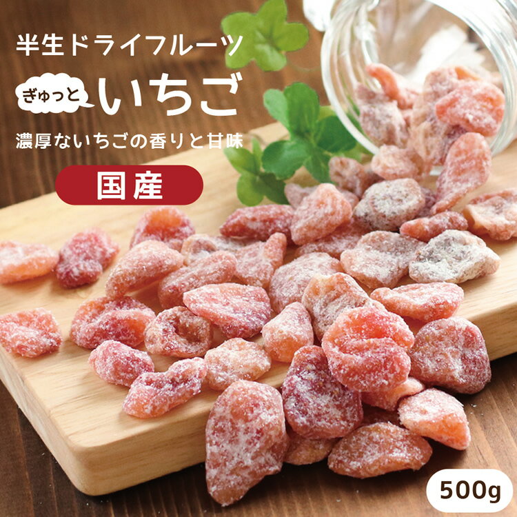 【送料無料 国産】ドライフルーツ いちご 500g | 甘い香り、濃厚な味 ドライいちご ドライイチゴ イチゴ 苺 ストロベ…