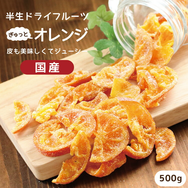 【送料無料 国産】ドライフルーツ 清見オレンジ（みかん） 500g | 皮まで美味しい丸ごと食べれる 半生ドライ オレンジ ドライオレンジ 果物 フルーツ 南信州菓子工房 フォンダンウォーター お菓子 大容量 お徳用 お得用 ご自宅用 業務用