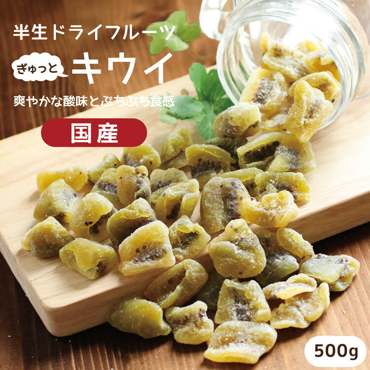 【送料無料 国産】ドライフルーツ キウイフルーツ 500g | グミのような食感 ドライキウイ ドライ キウイ 大容量 お徳用 お得用 ご自宅用 業務用 南信州菓子工房 半生ドライ 果物 フルーツ フォ…