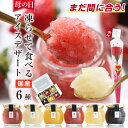 まだ間に合う 母の日 スイーツ miccaソルベ アイス 花セット 国産果実 6種セット シャーベット 凍らせて食べる アイスデザート プレゼント ギフト 氷菓...