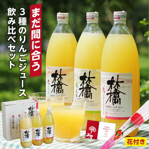 まだ間に合う 母の日 りんごジュース ギフト 花セット 長野産 3種のりんごジュースを飲み比べ 果汁100％ ストレートジュース ふじ 王林 シナノスイート プレゼント 詰め合わせ 1L×3本 あす楽 | リンゴジュース 内祝 お祝い 出産祝い お中元 贈り物 ジュースギフト 2024